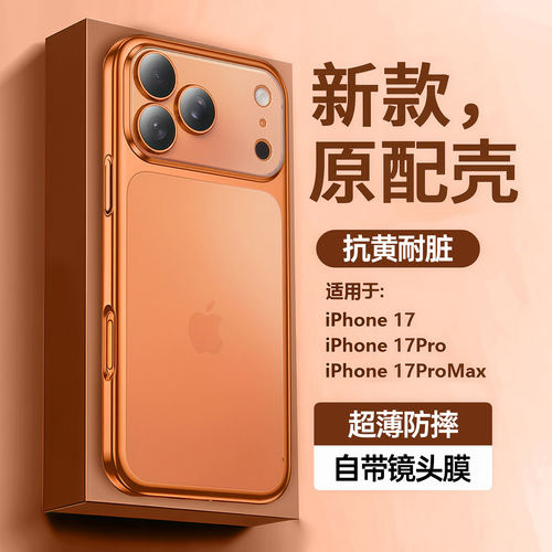 适用苹果17promax手机壳新款iphone17pro手机套透明磨砂超薄pm自带镜头全包膜air防摔ip16高级感por橙色外壳6
