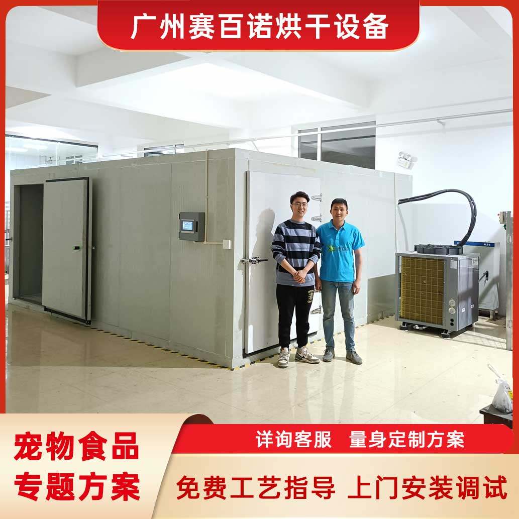 宠物食品空气能烘干机鸡胸肉鸭胸肉商用热泵烘干房大型干燥设备