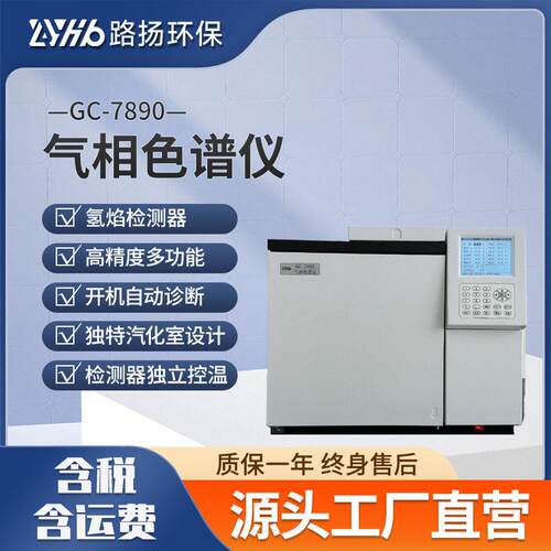 GC-7890气相色谱仪路扬环保气相色谱仪实验室气相分析仪