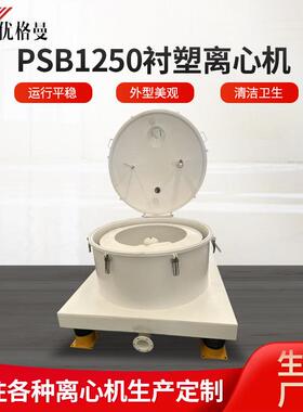 全自动离心机PSB1250衬塑离心机上部卸料工业离心机甩干机厂家