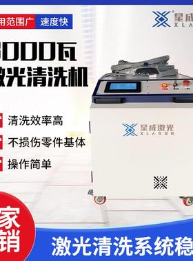 山东星成激光清洗机3000W功率除锈模具钢除锈剂除油漆清洗机