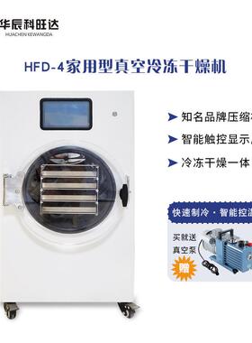 HFD-4家用型真空冷冻干燥机花茶虫草宠物零食多种用冻干机