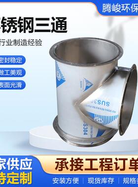 不锈钢焊接T三通风管304焊接风管转接头变径等径管道通风管配件