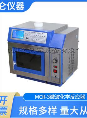 上海贝仑MCR-3微波化学反应器微波合成反应仪程序控温液晶显示