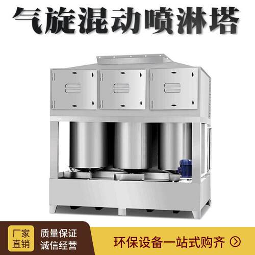 厂家直供气旋塔双极喷淋塔废气净化设备除味工业处理排烟净化器