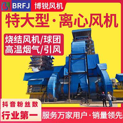 烧结风机球团风机垃圾焚烧一次二次引风机窑头窑炉离心风机