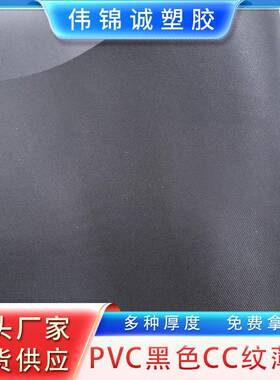 PVC黑色玻璃丝纹CC纹薄膜压纹膜现货供应厂家自营多种厚度