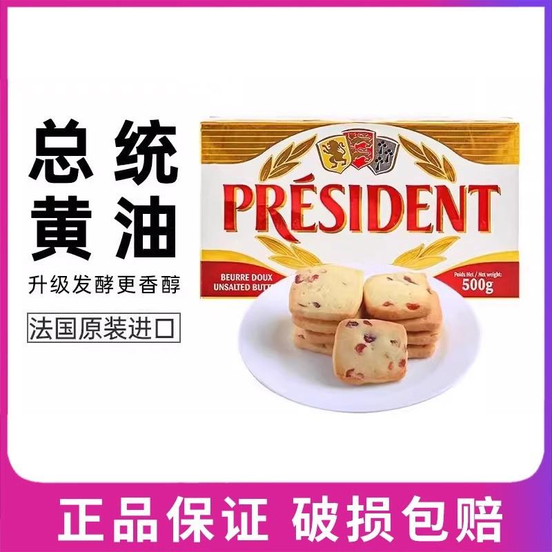 总统黄油 法国原装进口总统牌淡味黄油块500g 烘焙原料