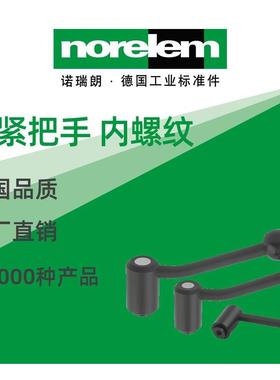 norelem德国原厂直供诺瑞朗NLM06370锁紧把手 内螺纹