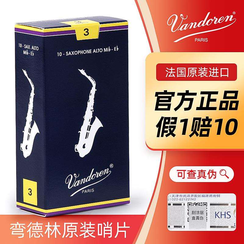 法国 Vandoren 弯德林中音萨克斯哨片蓝盒流行降E调乐器芦苇哨卡