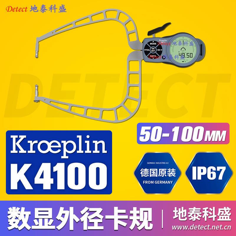 德国KROEPLIN数显外卡规K4100 电子式 外测卡规 C4100 数字外卡钳