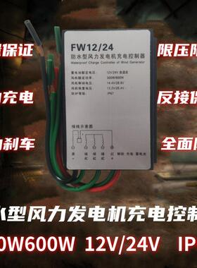 防水型风力发电机充电控制器300w/600w12v/24v厂家销售自适应电压