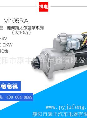 潍柴斯太尔蓝擎起动机大10齿 M105RA VG1560090001 AZF11.131.564