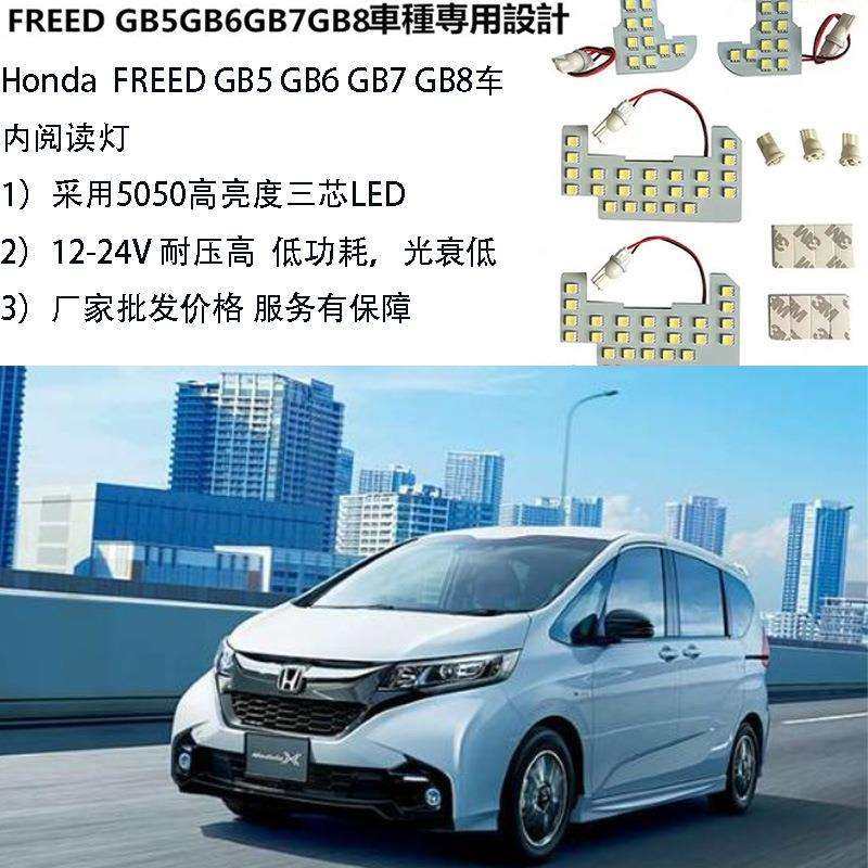 厂家日系车 FREED GB5 GB6 GB7 GB8 车内LED灯阅读灯车顶灯