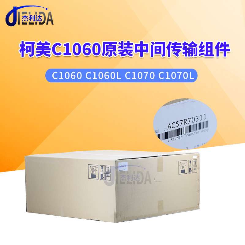 适用柯美C1060 C1060L C1070 C1070L原装中间传输组件AC57R70311