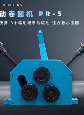 手动金属弯曲机小型弯管机PR-5 三驱动辊 手摇操作蓝色