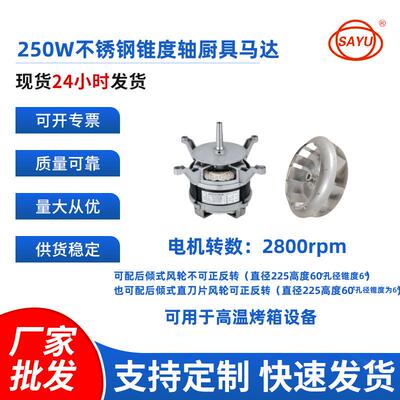 高温厨具马达250W用于厨具设备烤箱披萨炉MA14530FX01