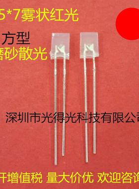 厂家直销 led灯珠发光管 2*5*7雾状红色 散光LED 257磨砂红灯红光