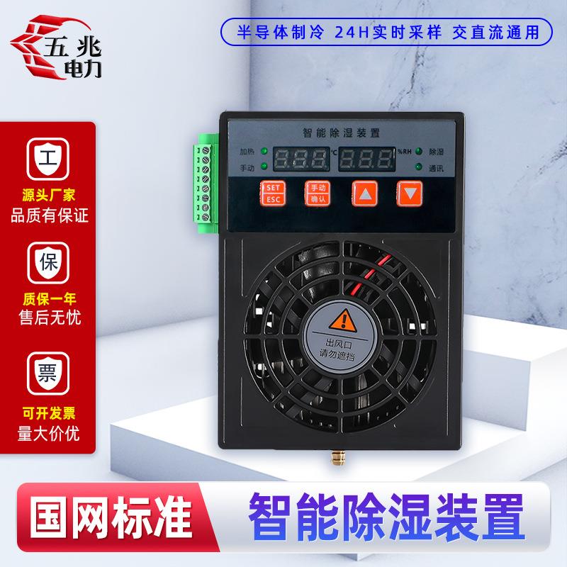 五兆CS002智能除湿机30W60W除湿装置防凝路开关柜冷凝排水防潮