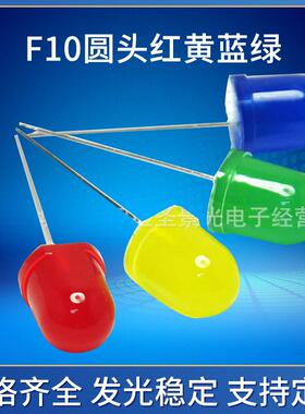 F10圆头长脚红发红 蓝发蓝 黄发黄 绿发绿 10mm高亮LED灯珠