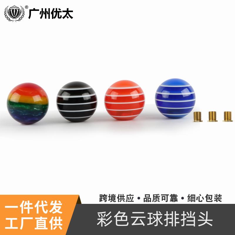 汽车改装排挡头云球树脂排档头彩色球形档把头变速杆换挡排挡头