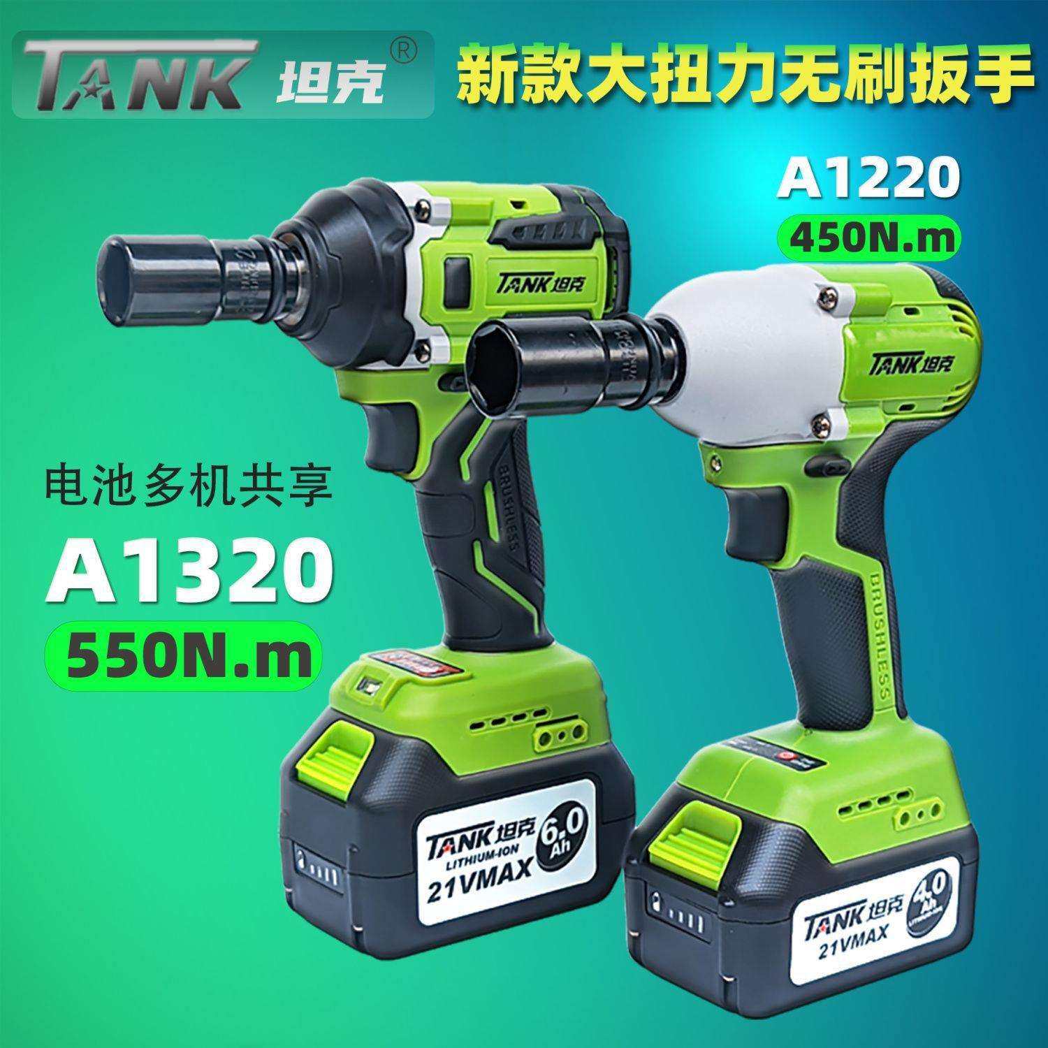 坦克无刷电动扳手550N大扭力锂电冲击风炮轮胎汽修充电式架子套筒,3C数码配件,USB灯,淘宝优惠券,粉丝福利购,淘宝优惠卷