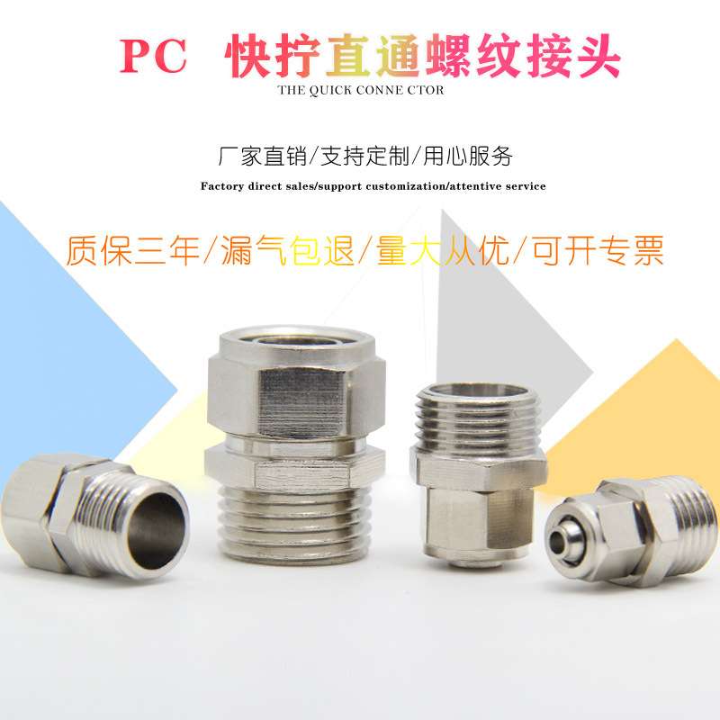铜镀镍气动快拧接头 直通锁母pc6-1/8-2/10-3/12-4分16mm气管接头