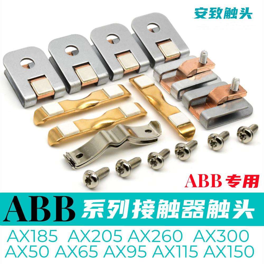 ABB交流接触器触点AX185 AX115 AX150 AX205 AX260 AX370触头AX95