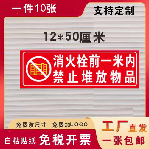 消火栓前一米内禁止堆放物品消防标识贴纸