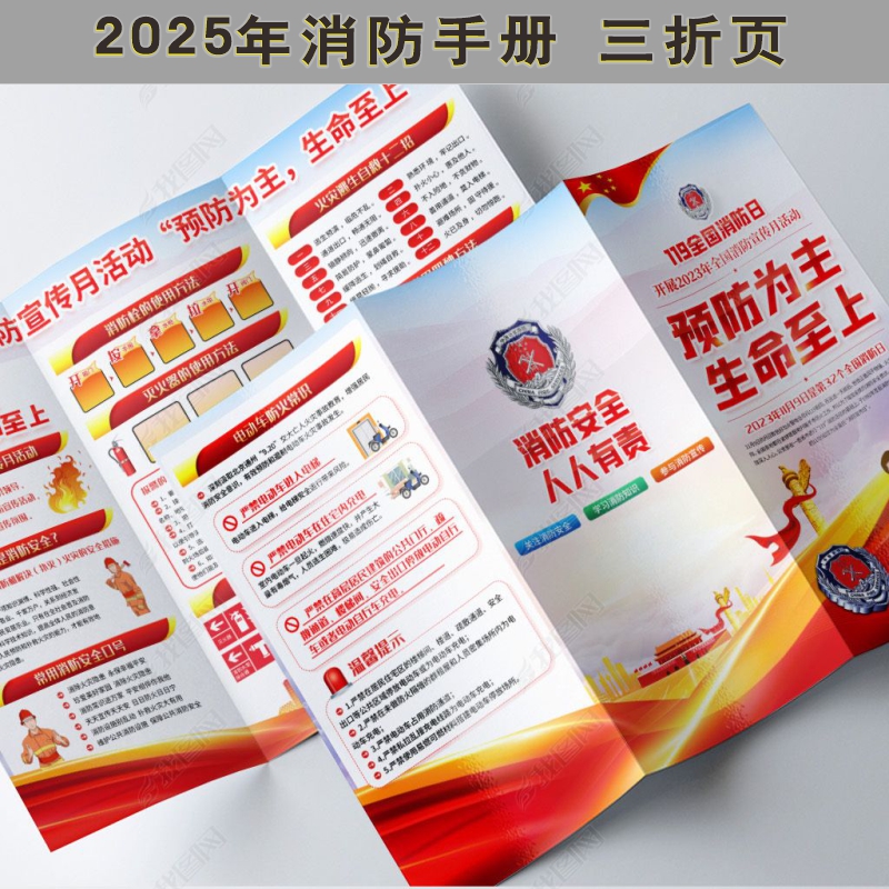 2025年消防月三折页海报119消防日宣传单企业消防安全知识手册
