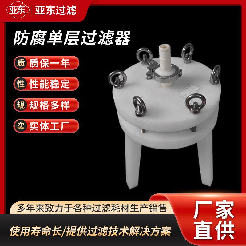 实验室防腐过滤器聚丙烯（PP）单层过滤器圆盘式过滤器