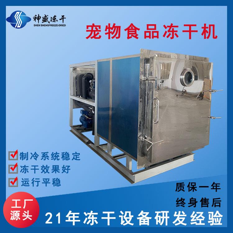 1-250平方宠物食品冻干机猫粮狗粮低温冻干设备宠物粮真空干燥机