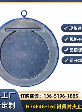 H74F46-16C衬氟对夹止回阀圆片式止回阀
