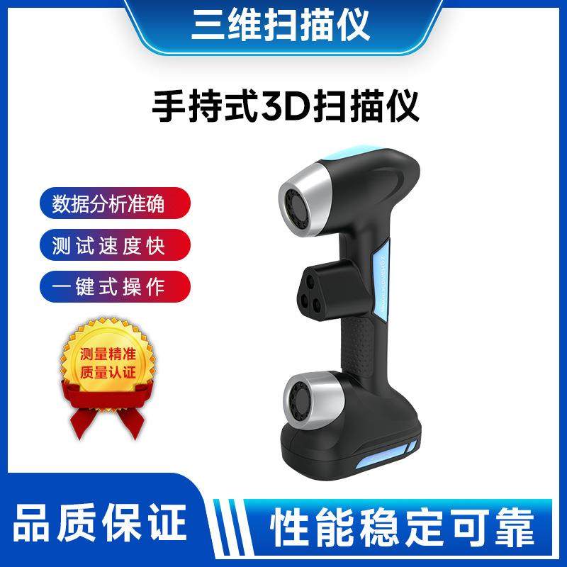 激光扫描便携式3D扫描仪手持式激光三维扫描仪独立快速扫描