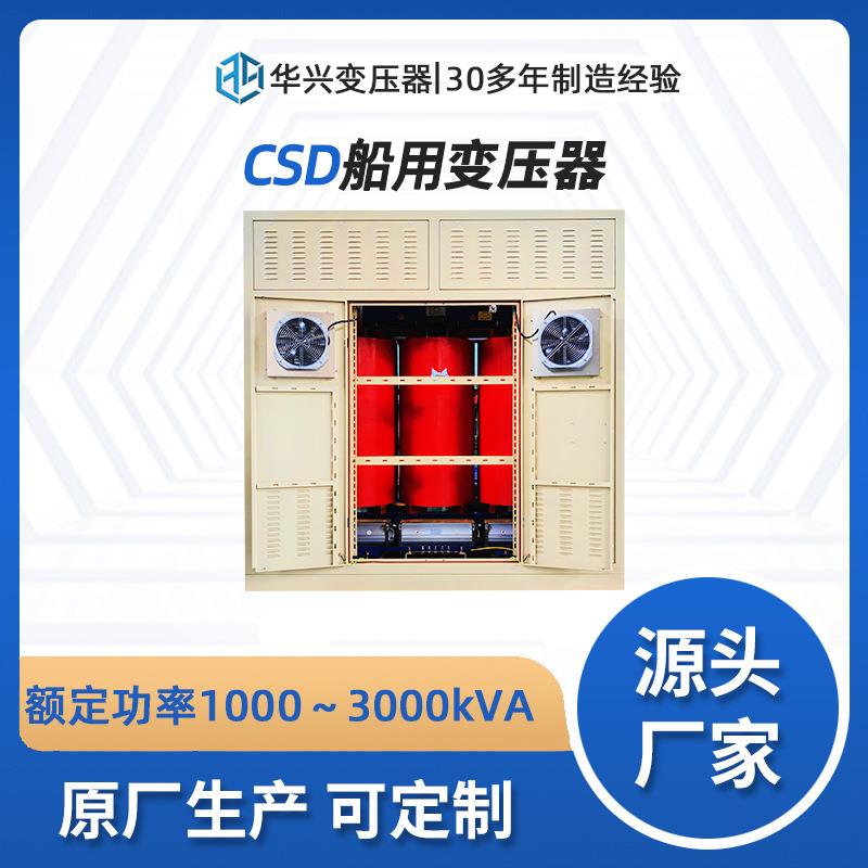 华兴源头厂家供应CSD-2000kVA隔离变压器船用照明690变400可定制