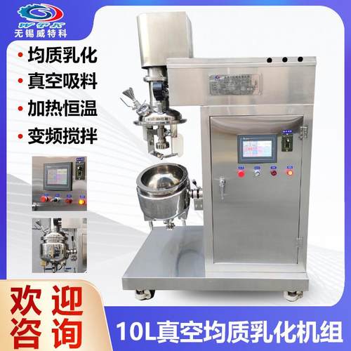 10L真空均质乳化机实验室设备药膏化妆品食品膏霜酱料加热恒温搅