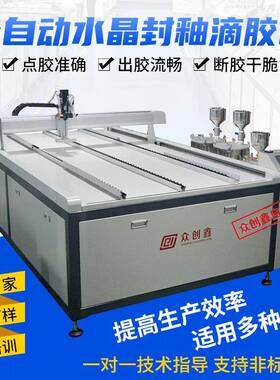 环氧树脂AB胶全自动淋胶机水晶封釉滴胶机相册相框晶瓷画点胶机
