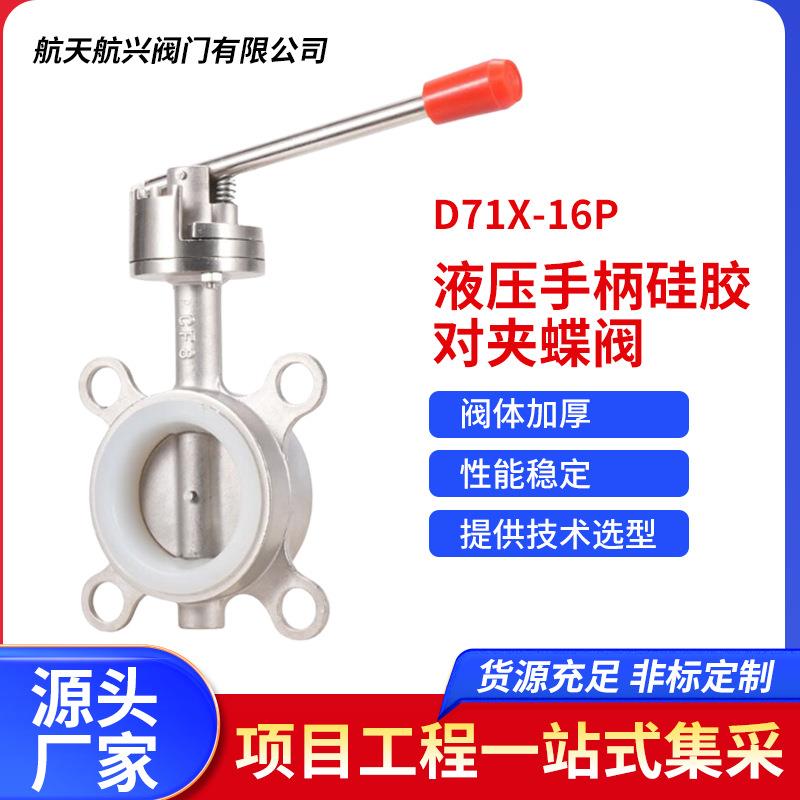 航天航兴厂家直销304不锈钢液压手柄硅胶对夹蝶阀D71X-16P