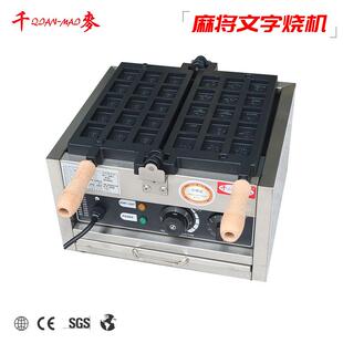 千麦网红麻将文字烧机器麻将鸡蛋仔机器商用摆摊串串糕点烧设备