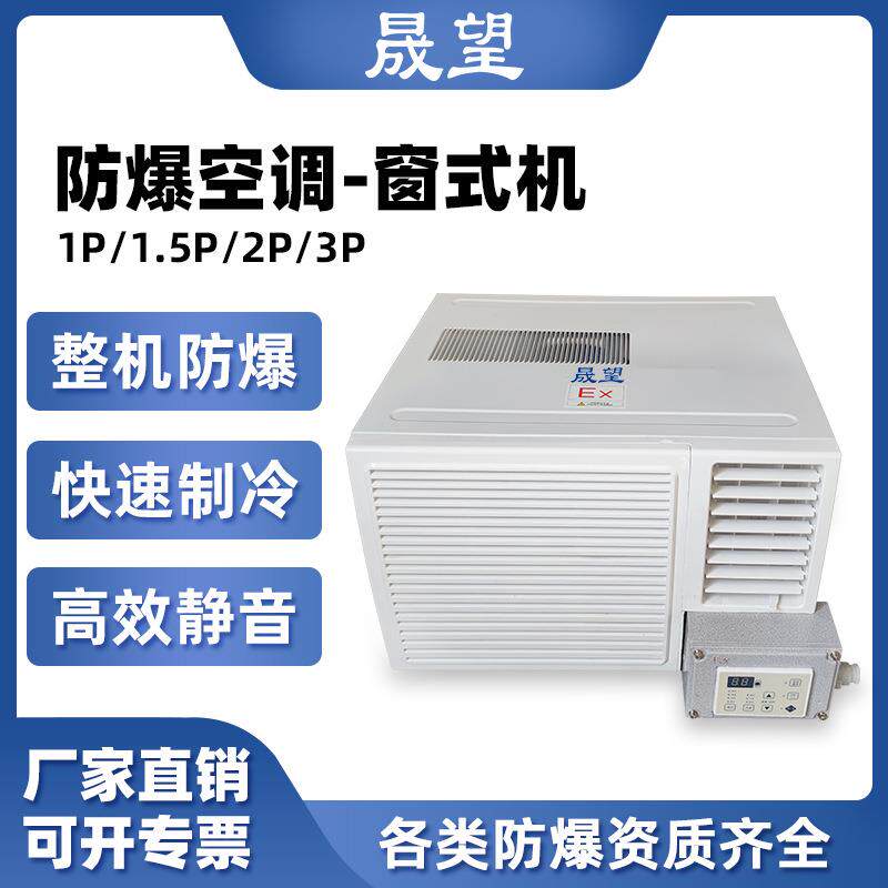 防爆空调1P1.5P2P窗机小型迷你窗式防爆空调冷暖一体机危化品