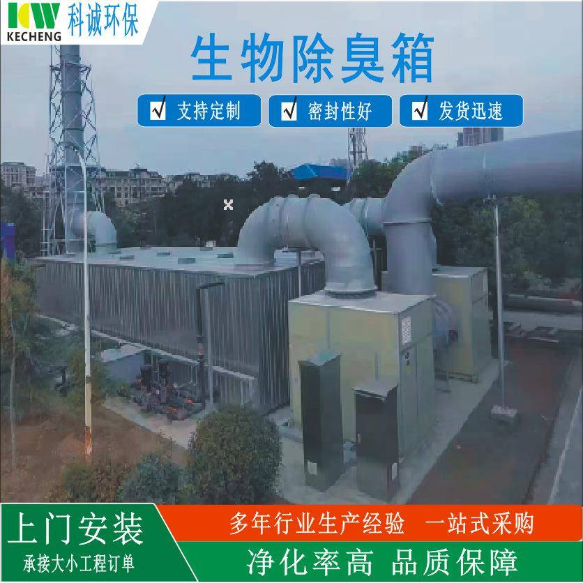 生物除臭设备工业废气生物除臭箱装置生活污水净化除臭塔