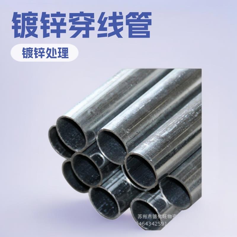 苏州金属穿线管JDG镀锌穿线管KBG穿线管镀锌线管可打弯