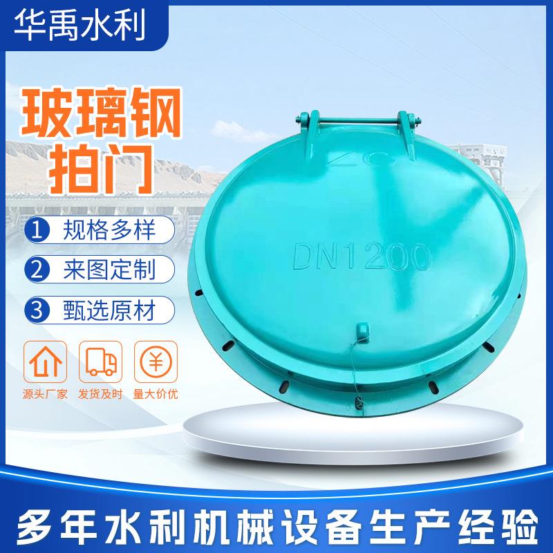 玻璃钢拍门厂家浮箱式玻璃钢拍门复合材料拍门圆形方型玻璃钢拍门