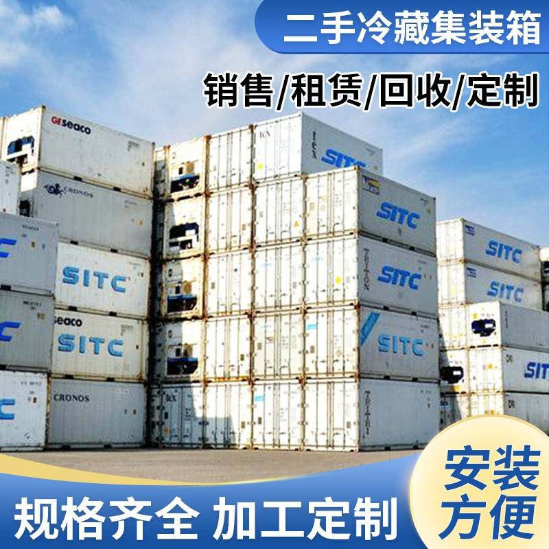 二手冷藏集装箱海运陆运设备箱简易活动房40尺海运集装箱