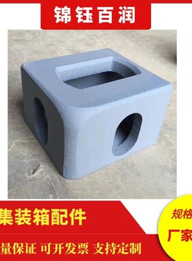 优质集装箱角件供应 工厂直发尺寸178*162*118重量11kg