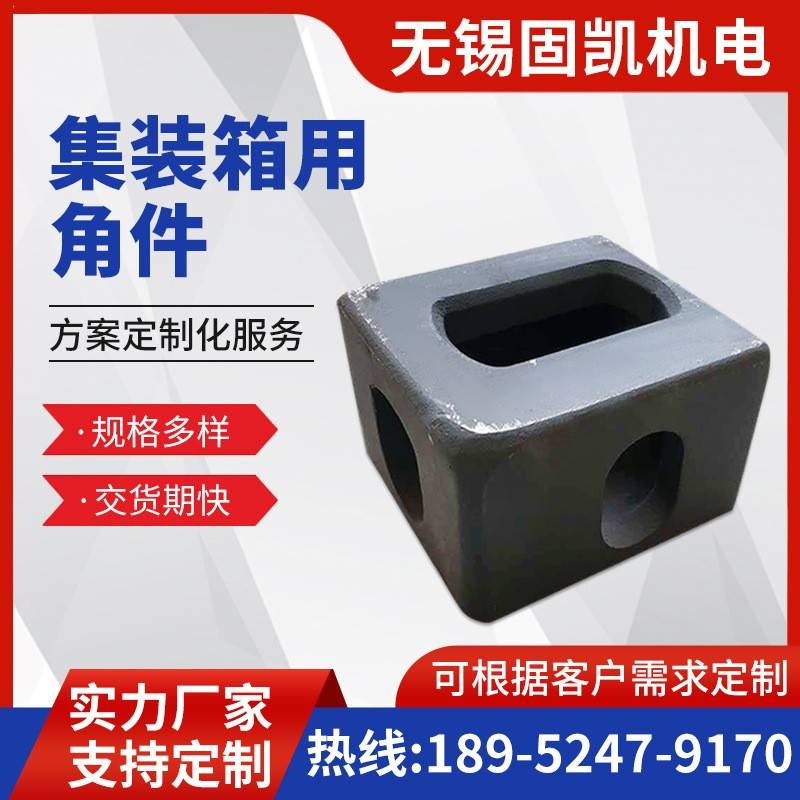 ISO标准集装箱角件 海运箱角件 车厢吊角 铸钢角件 178X162X118MM