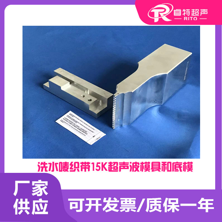 塑料洗水唛多层织带15Khz频率超声波焊接出齿形模具和底模治具头