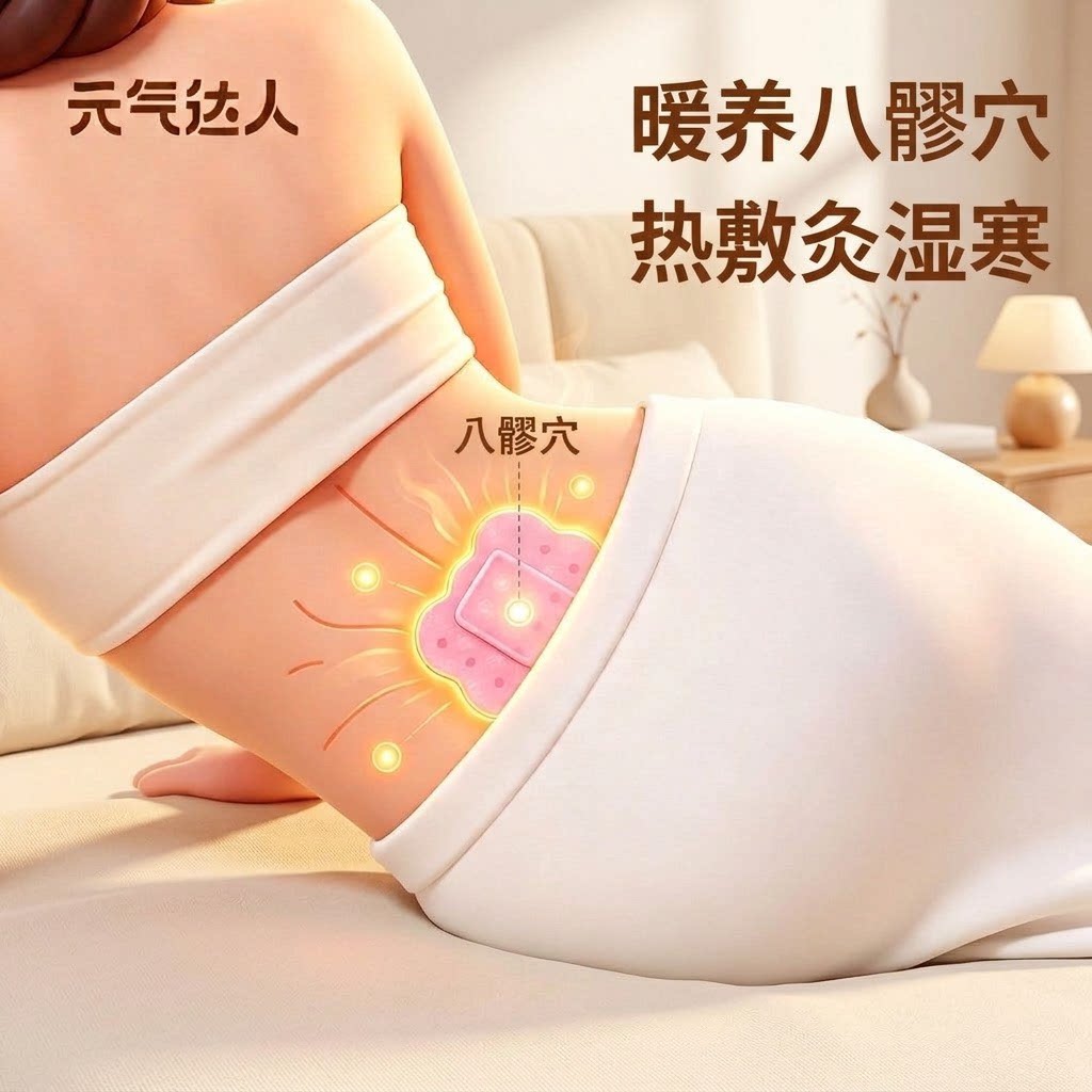 元气达人八髎穴热敷暖贴艾灸贴图片