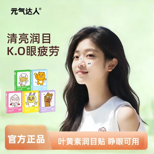 元气达人润目贴护眼贴叶黄素花青素成人青少年通用缓眼疲劳穴位贴