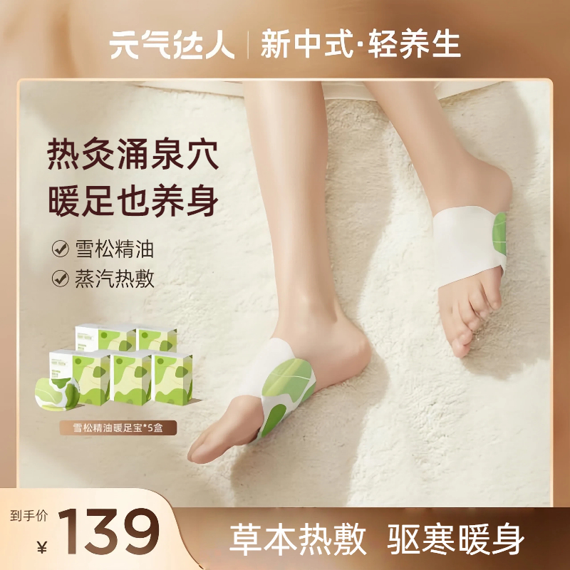 元气达人暖足贴蒸汽自发热暖宝宝